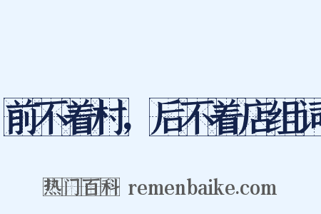 前不着村，后不着店组词是什么意思的图片